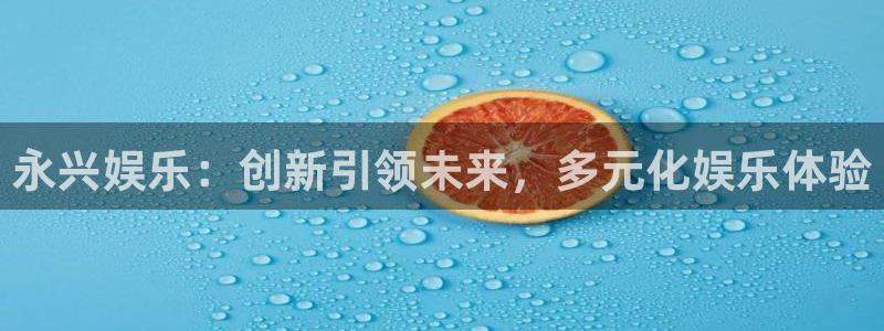 三牛娱乐：永兴娱乐：创新引领未来，多元化娱乐体验