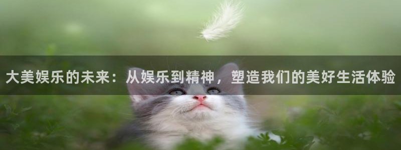 三牛娱乐：大美娱乐的未来：从娱乐到精神，塑造我们的美好生活体验