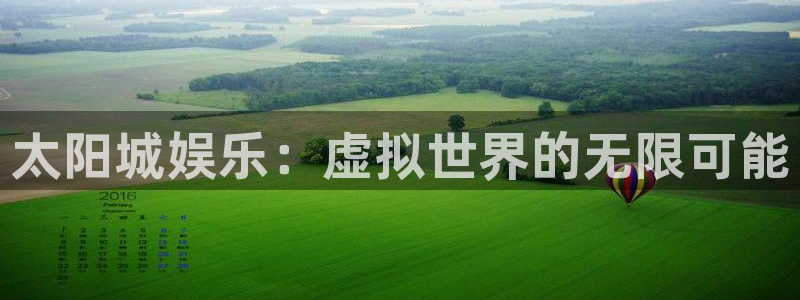 三牛娱乐：太阳城娱乐：虚拟世界的无限可能