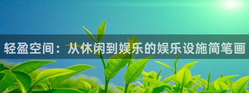 三牛娱乐：轻盈空间：从休闲到娱乐的娱乐设施简笔画