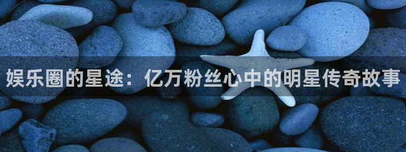 三牛娱乐：娱乐圈的星途：亿万粉丝心中的明星传奇故事