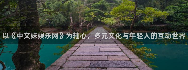 三牛娱乐：以《中文妹娱乐网》为轴心，多元文化与年轻人的互动世界