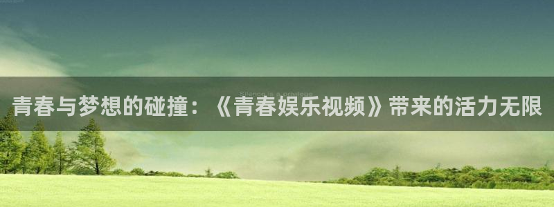 三牛娱乐：青春与梦想的碰撞：《青春娱乐视频》带来的活力无限