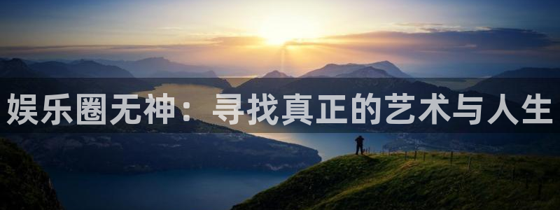 三牛娱乐：娱乐圈无神：寻找真正的艺术与人生