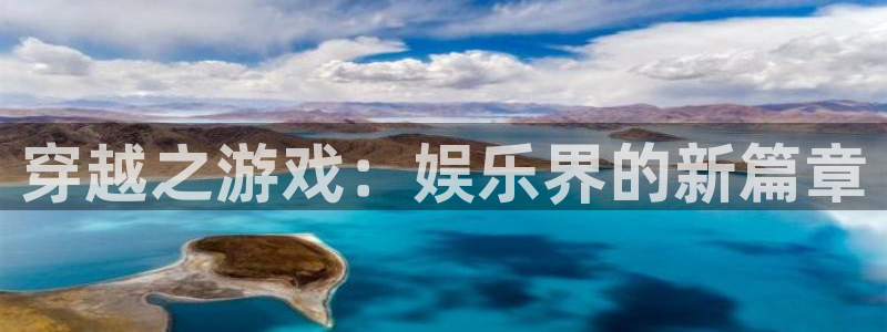 三牛娱乐：穿越之游戏：娱乐界的新篇章