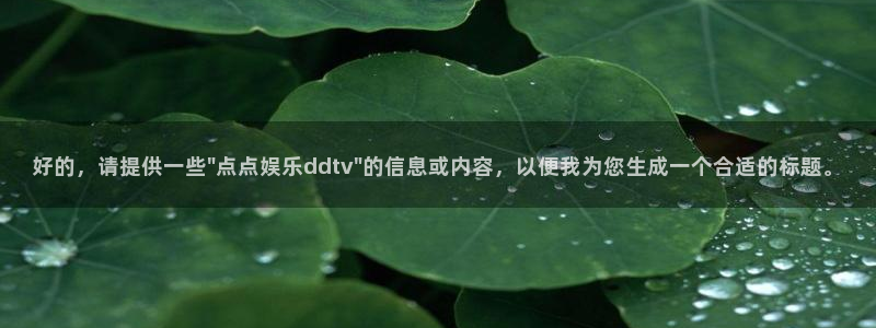 三牛娱乐：好的，请提供一些\