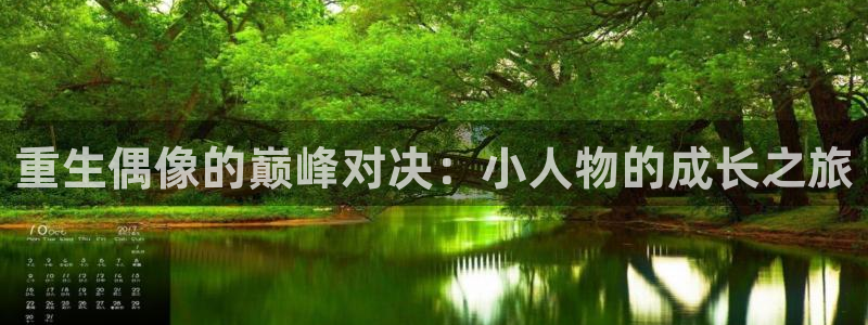 三牛娱乐：重生偶像的巅峰对决：小人物的成长之旅