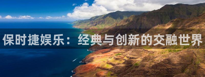 三牛娱乐：保时捷娱乐：经典与创新的交融世界