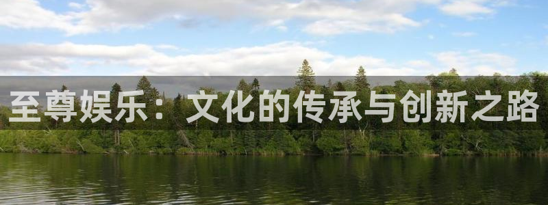 三牛娱乐：至尊娱乐：文化的传承与创新之路