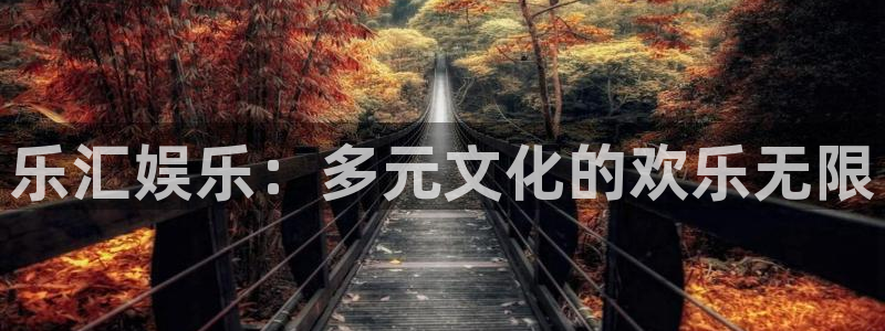 三牛娱乐：乐汇娱乐：多元文化的欢乐无限