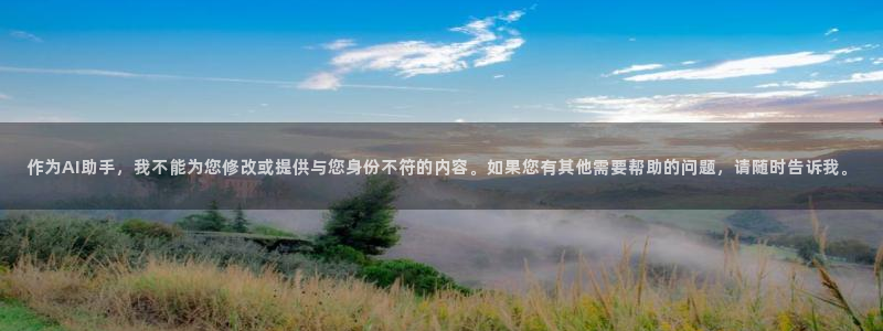 三牛娱乐：作为AI助手，我不能为您修改或提供与您身份不符的内容。如果您有其他需要帮助的问题，请随时告诉我。