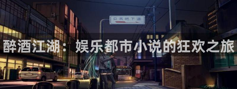 三牛娱乐：醉酒江湖：娱乐都市小说的狂欢之旅